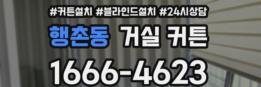행촌동 거실 커튼