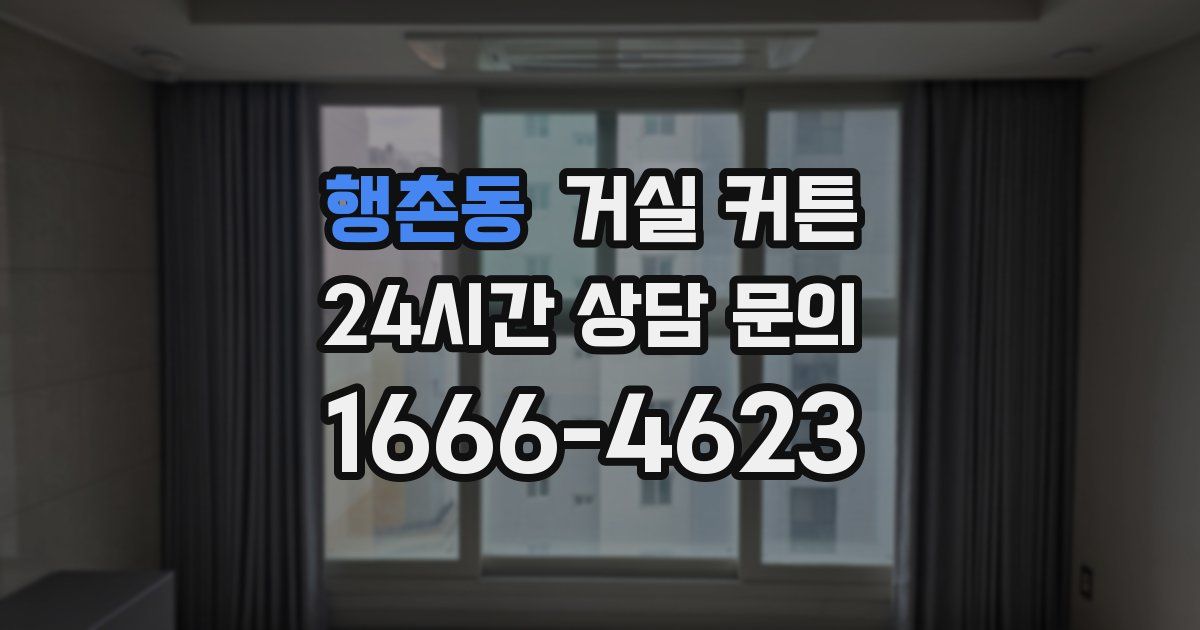 행촌동 거실 커튼