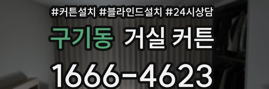 구기동 거실 커튼