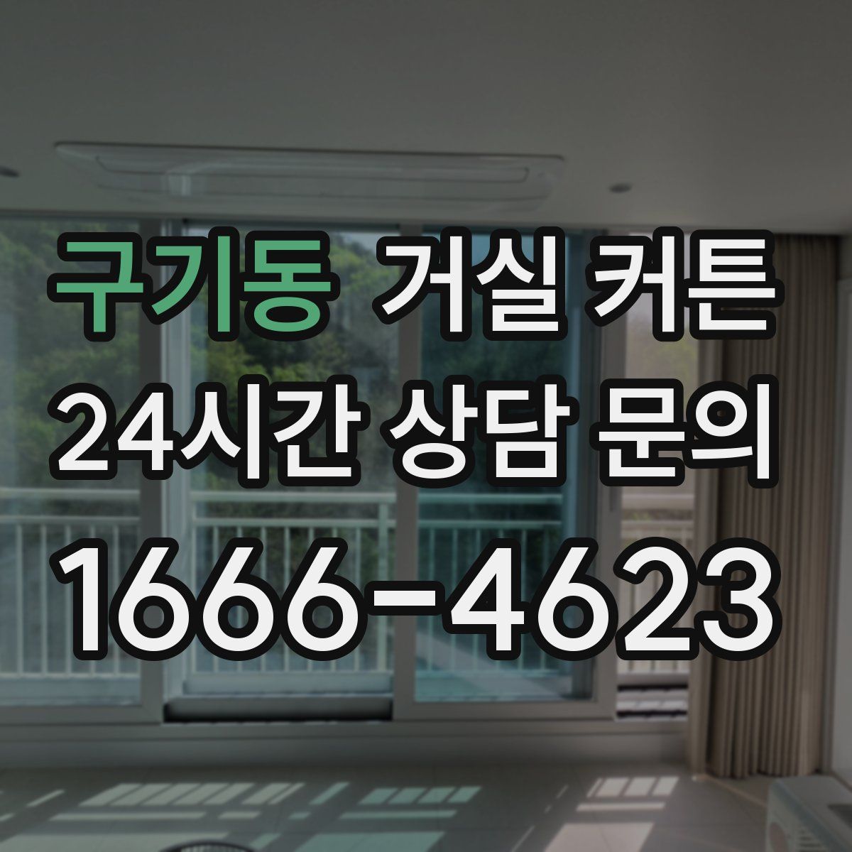 구기동 거실 커튼