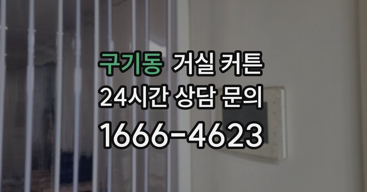 구기동 거실 커튼