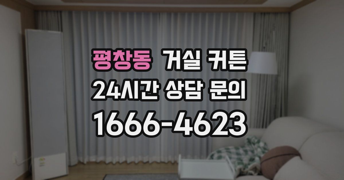 평창동 거실 커튼