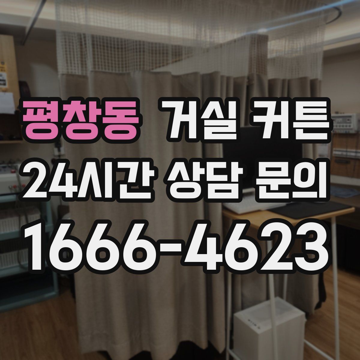 평창동 거실 커튼