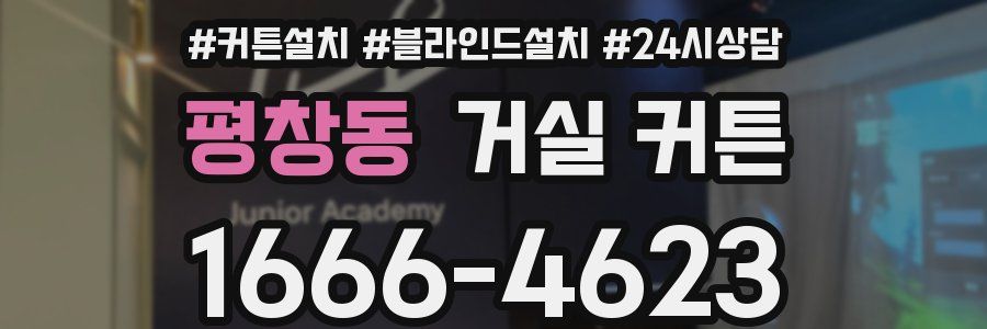 평창동 거실 커튼