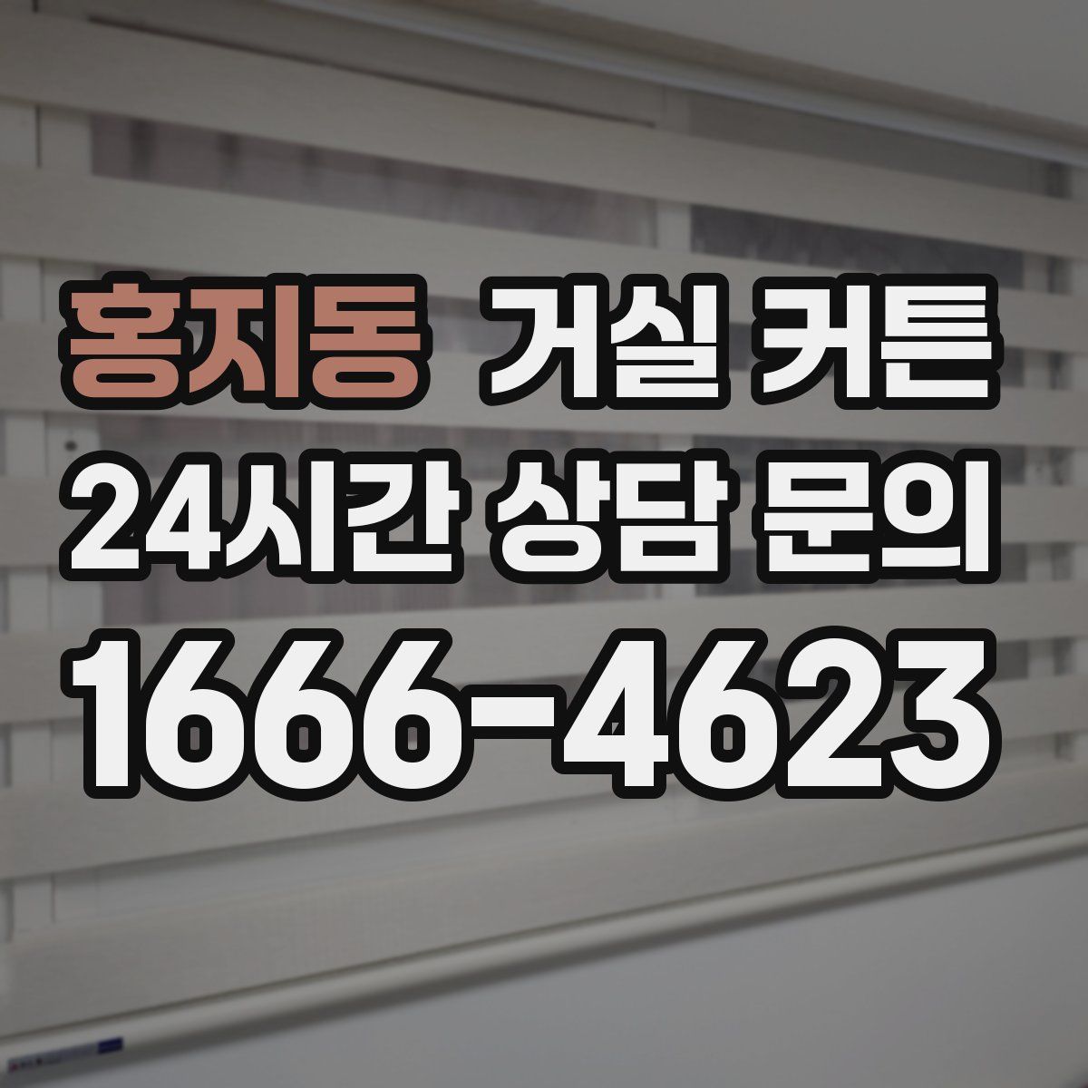 홍지동 거실 커튼