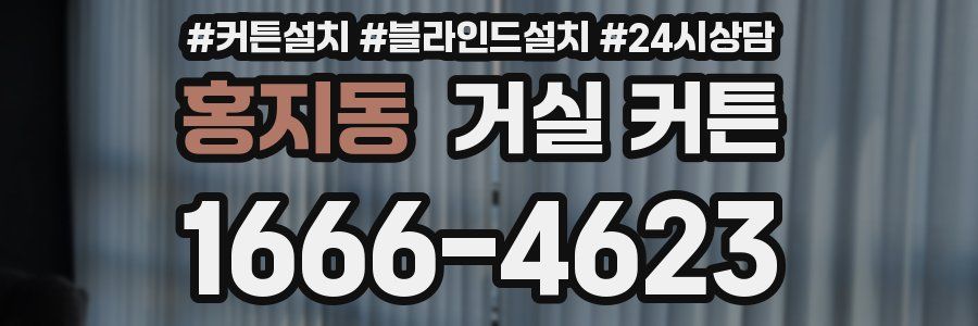 홍지동 거실 커튼