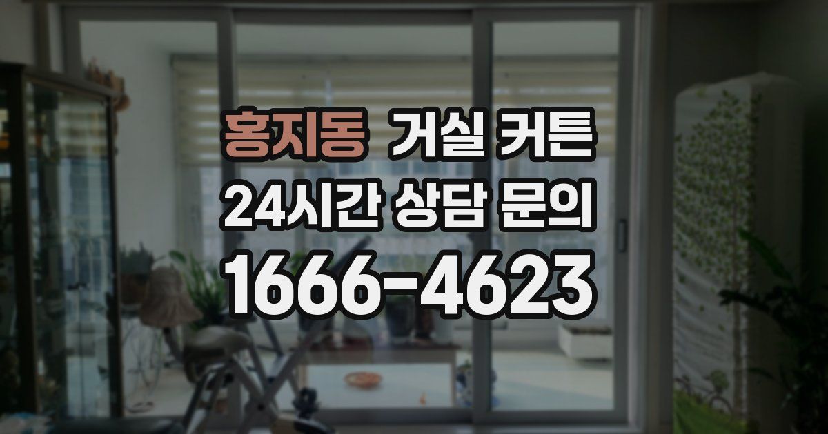 홍지동 거실 커튼