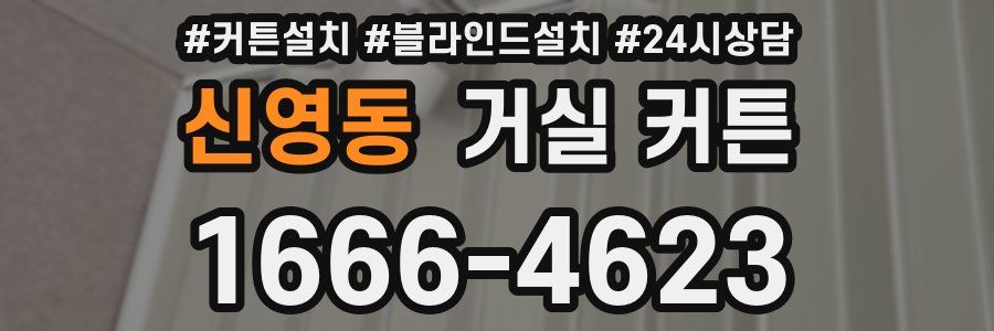 신영동 거실 커튼