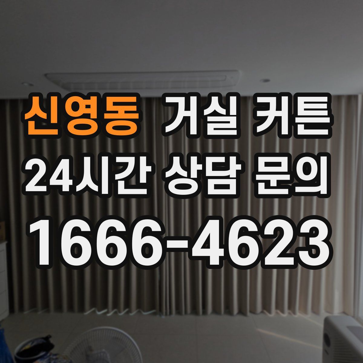 신영동 거실 커튼