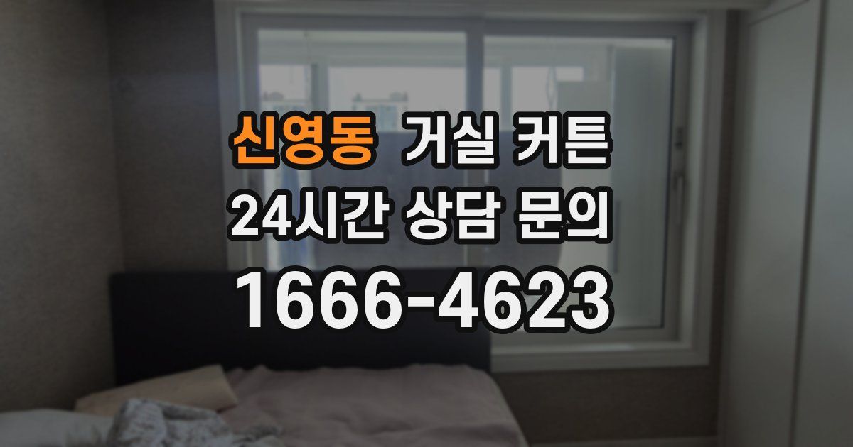 신영동 거실 커튼