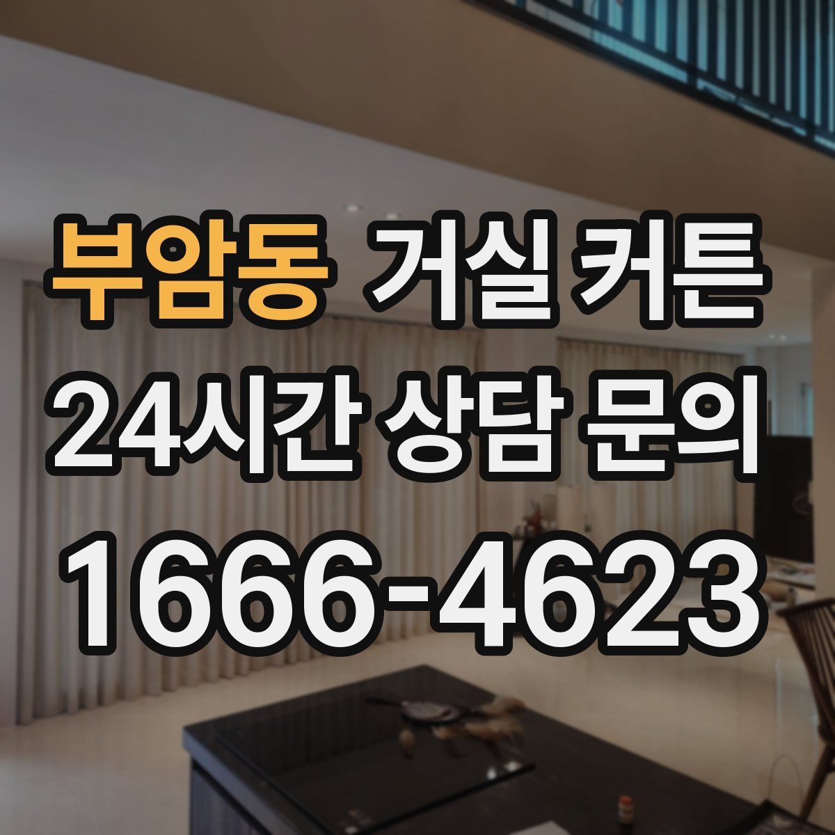 부암동 거실 커튼