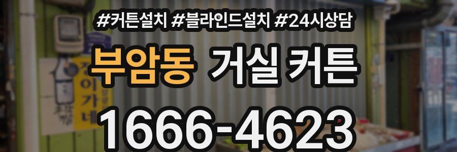 부암동 거실 커튼