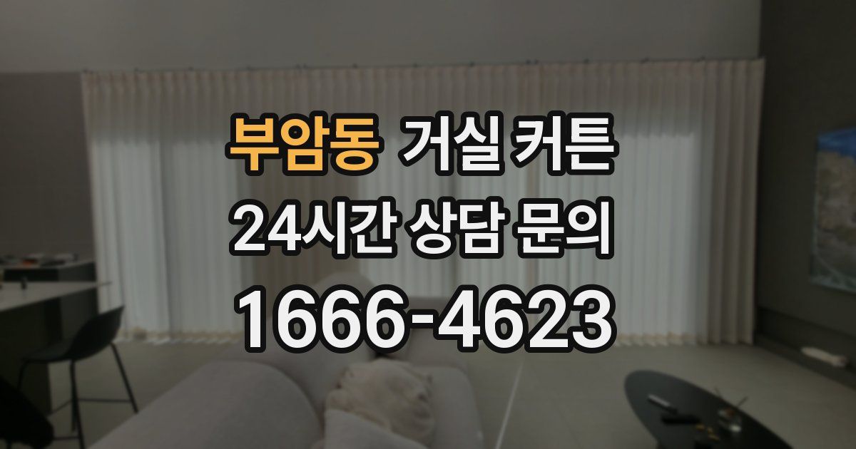 부암동 거실 커튼