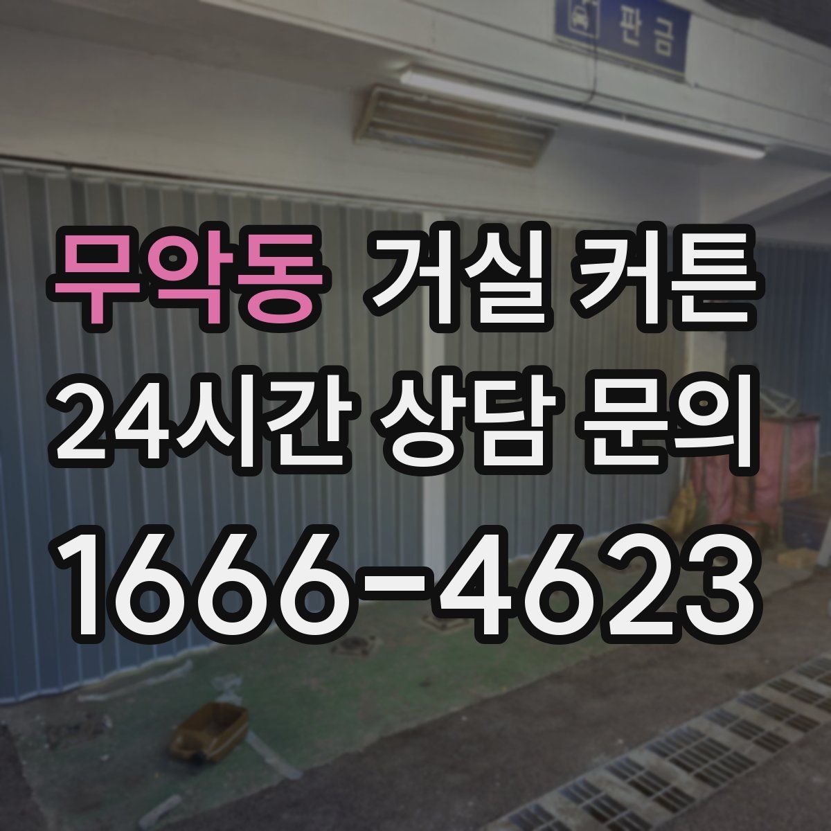 무악동 거실 커튼