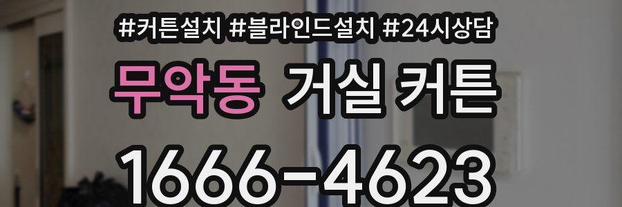 무악동 거실 커튼