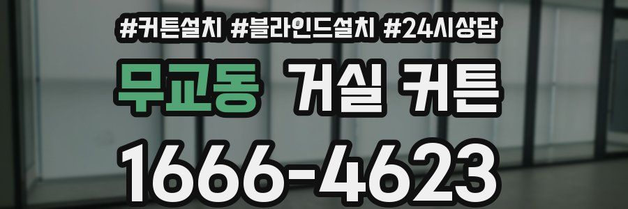 무교동 거실 커튼