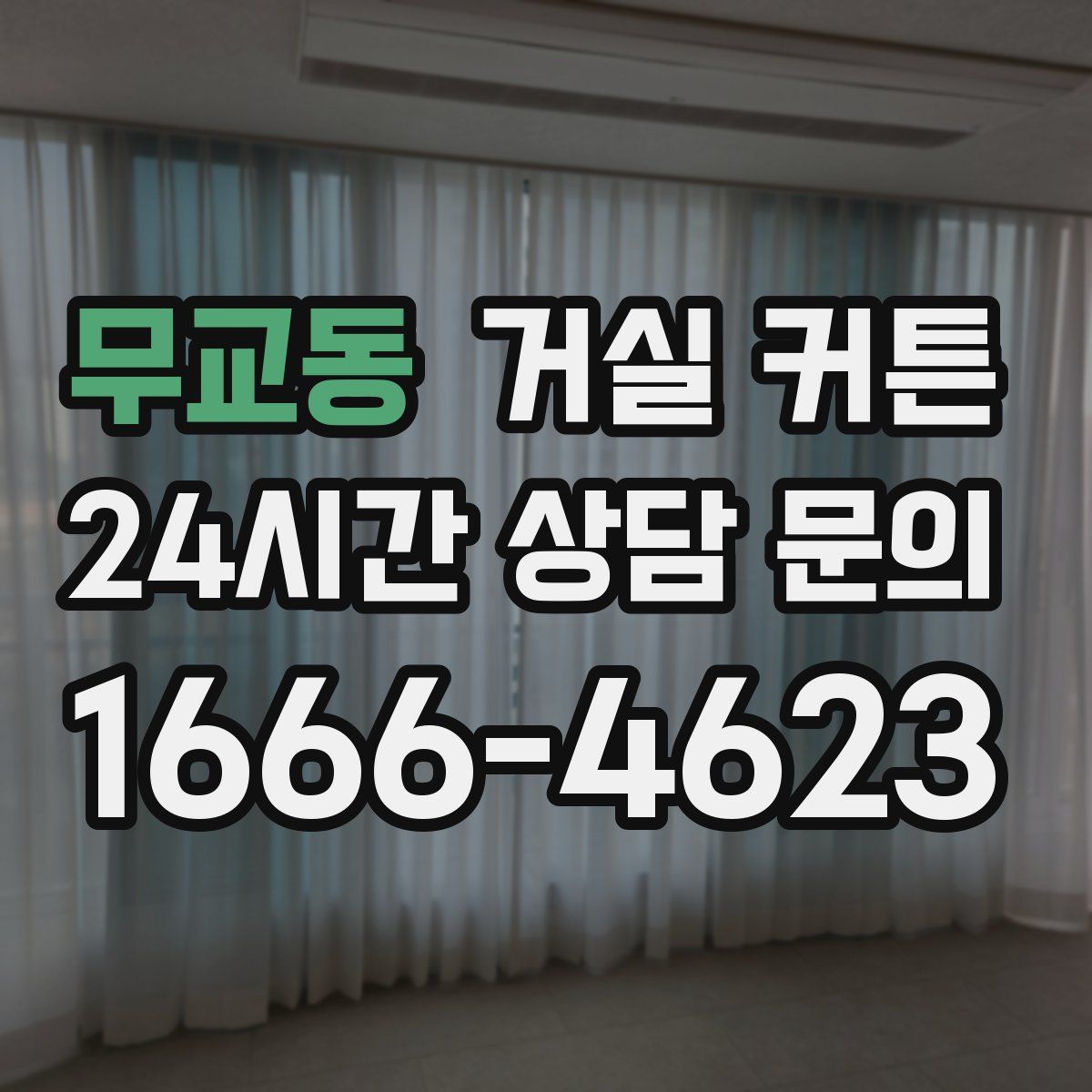 무교동 거실 커튼