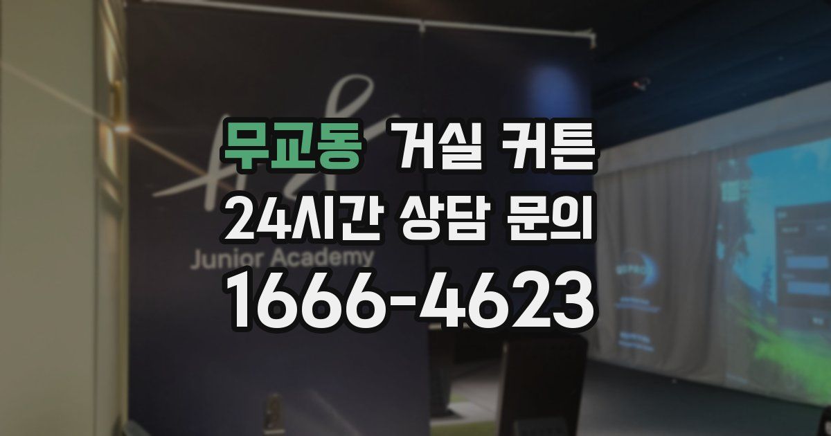무교동 거실 커튼