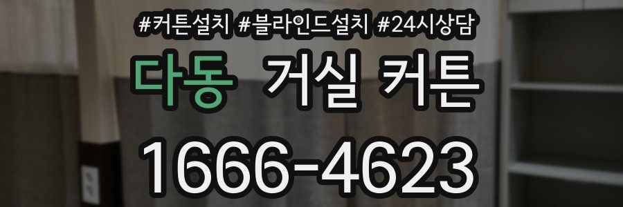 다동 거실 커튼