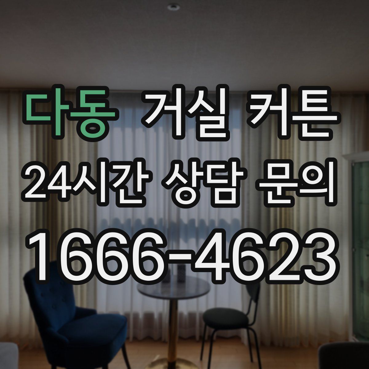 다동 거실 커튼