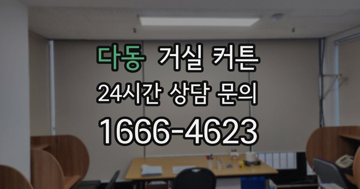 다동 거실 커튼
