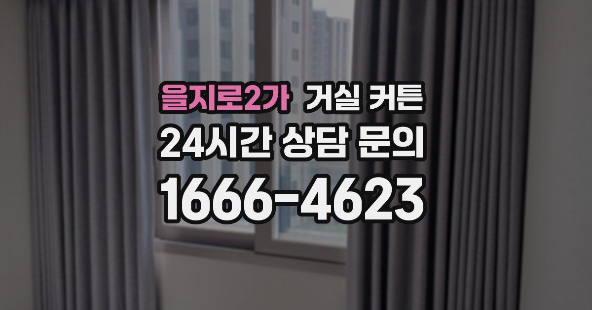 을지로2가 거실 커튼
