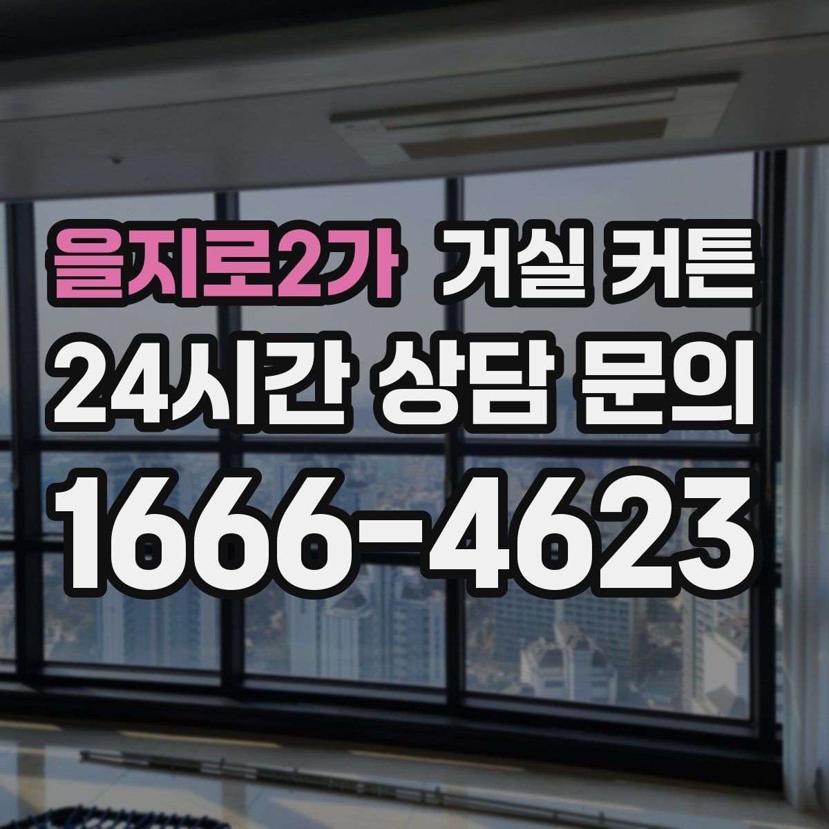 을지로2가 거실 커튼