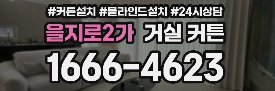 을지로2가 거실 커튼