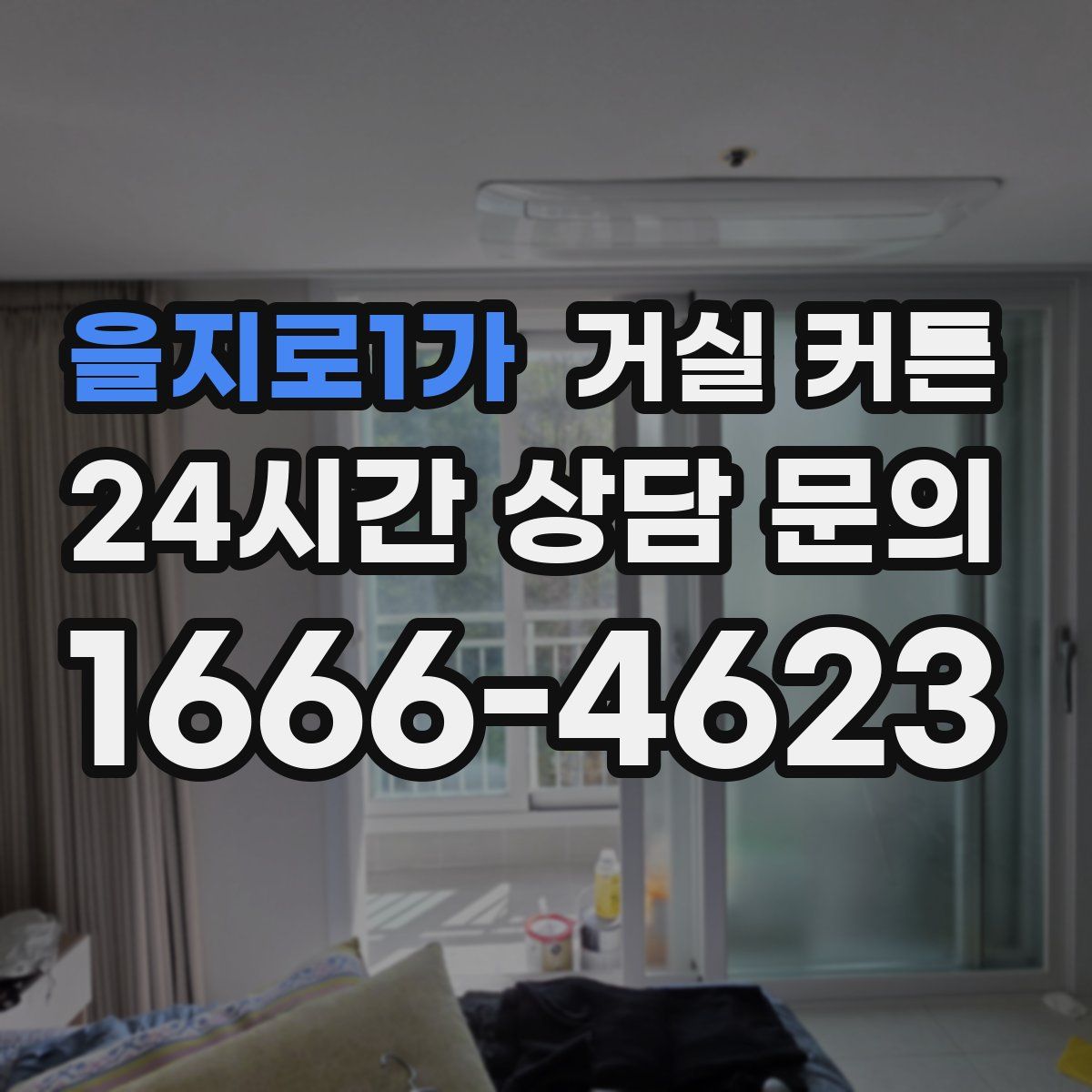 을지로1가 거실 커튼