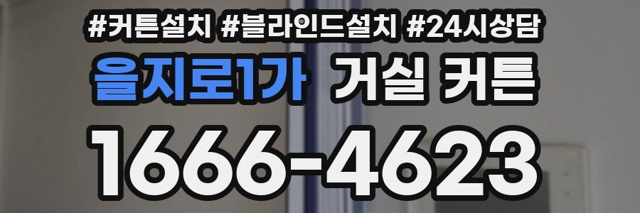 을지로1가 거실 커튼