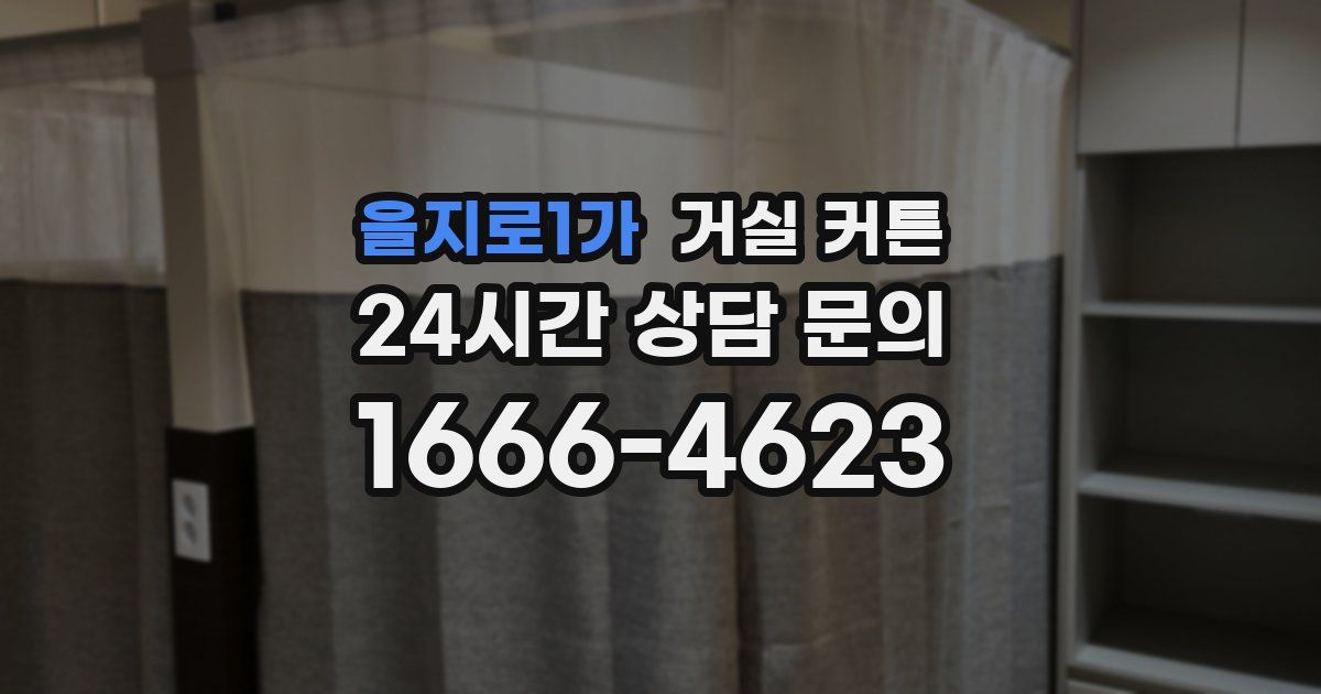 을지로1가 거실 커튼
