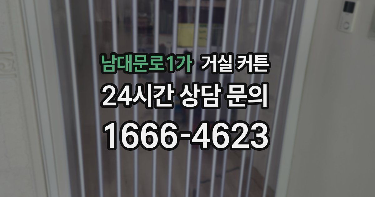 남대문로1가 거실 커튼