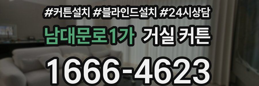 남대문로1가 거실 커튼