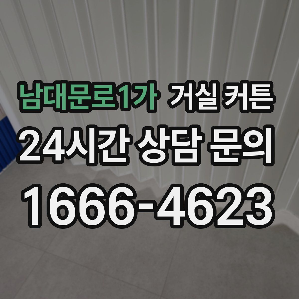 남대문로1가 거실 커튼