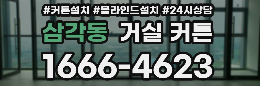 삼각동 거실 커튼