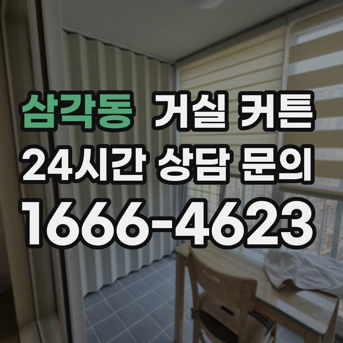 삼각동 거실 커튼