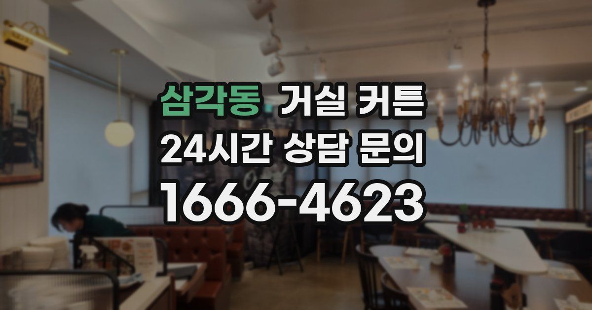 삼각동 거실 커튼