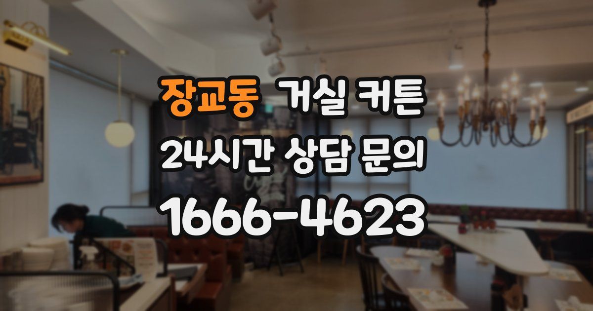 장교동 거실 커튼