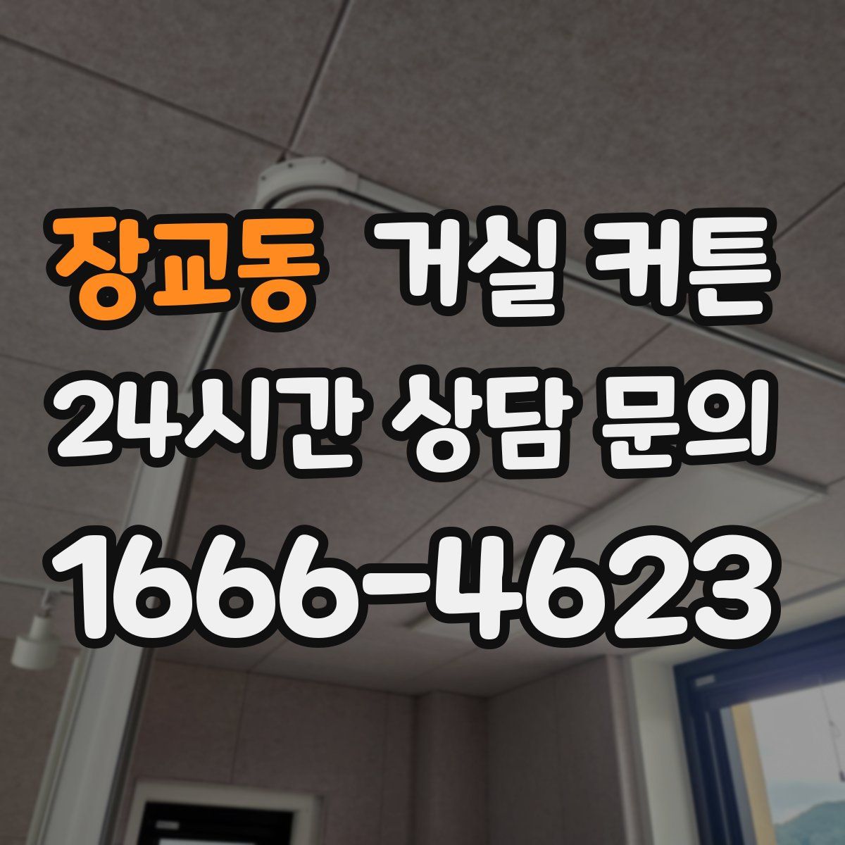 장교동 거실 커튼