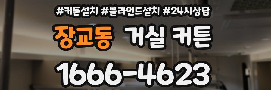 장교동 거실 커튼