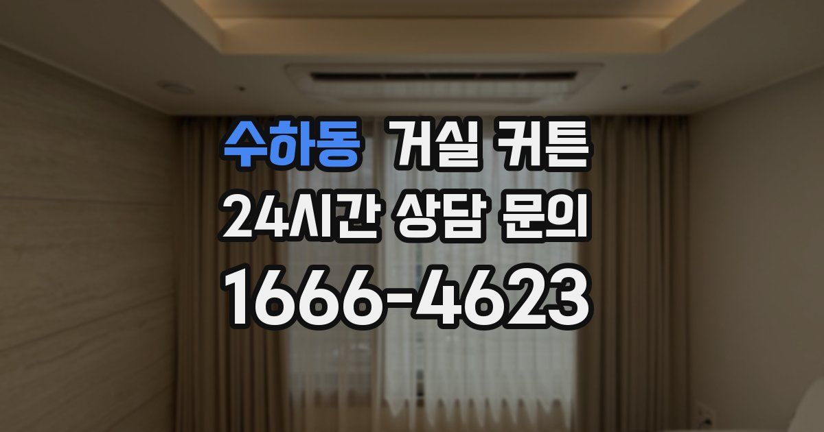 수하동 거실 커튼