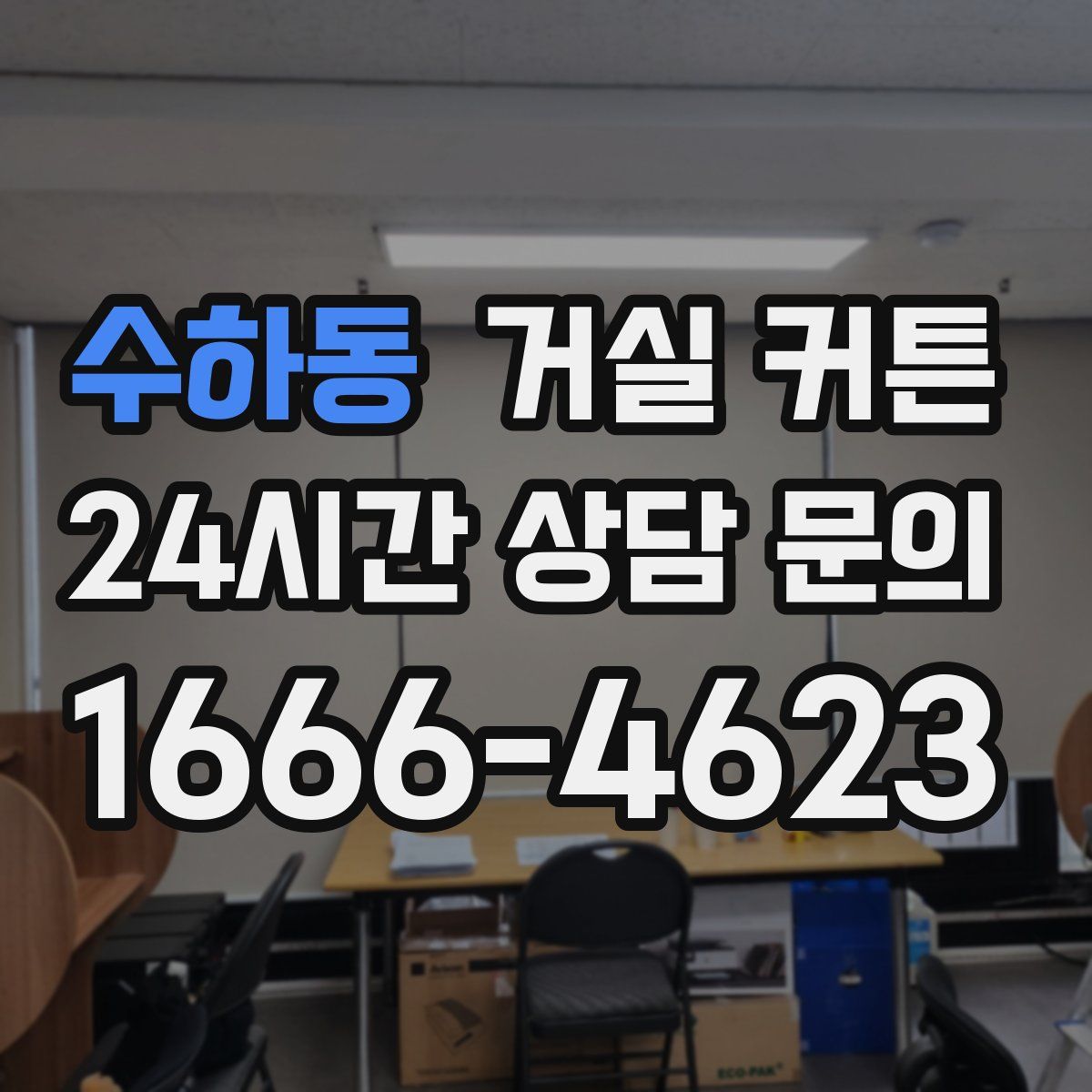 수하동 거실 커튼
