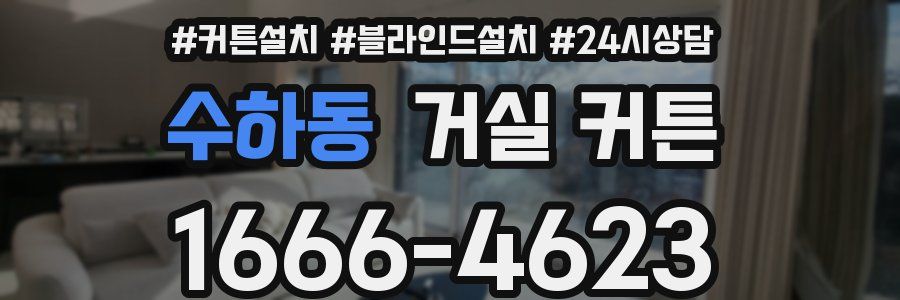 수하동 거실 커튼