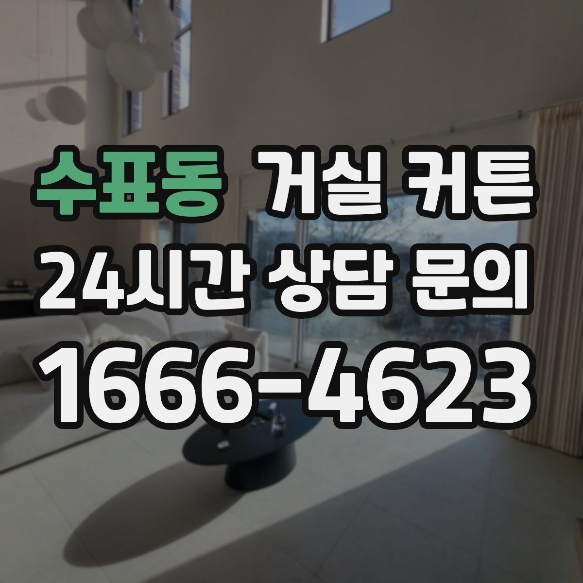 수표동 거실 커튼