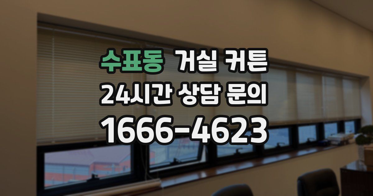 수표동 거실 커튼