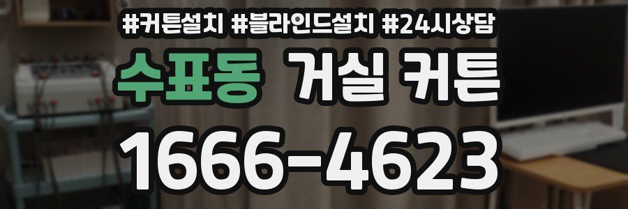 수표동 거실 커튼