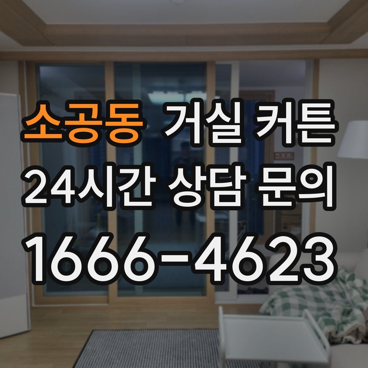 소공동 거실 커튼