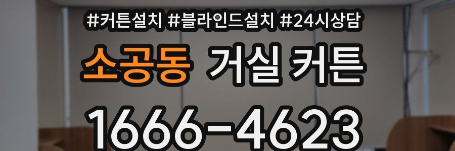 소공동 거실 커튼