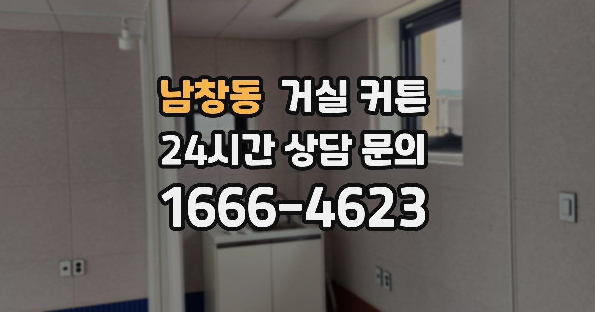 남창동 거실 커튼