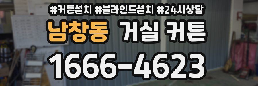 남창동 거실 커튼